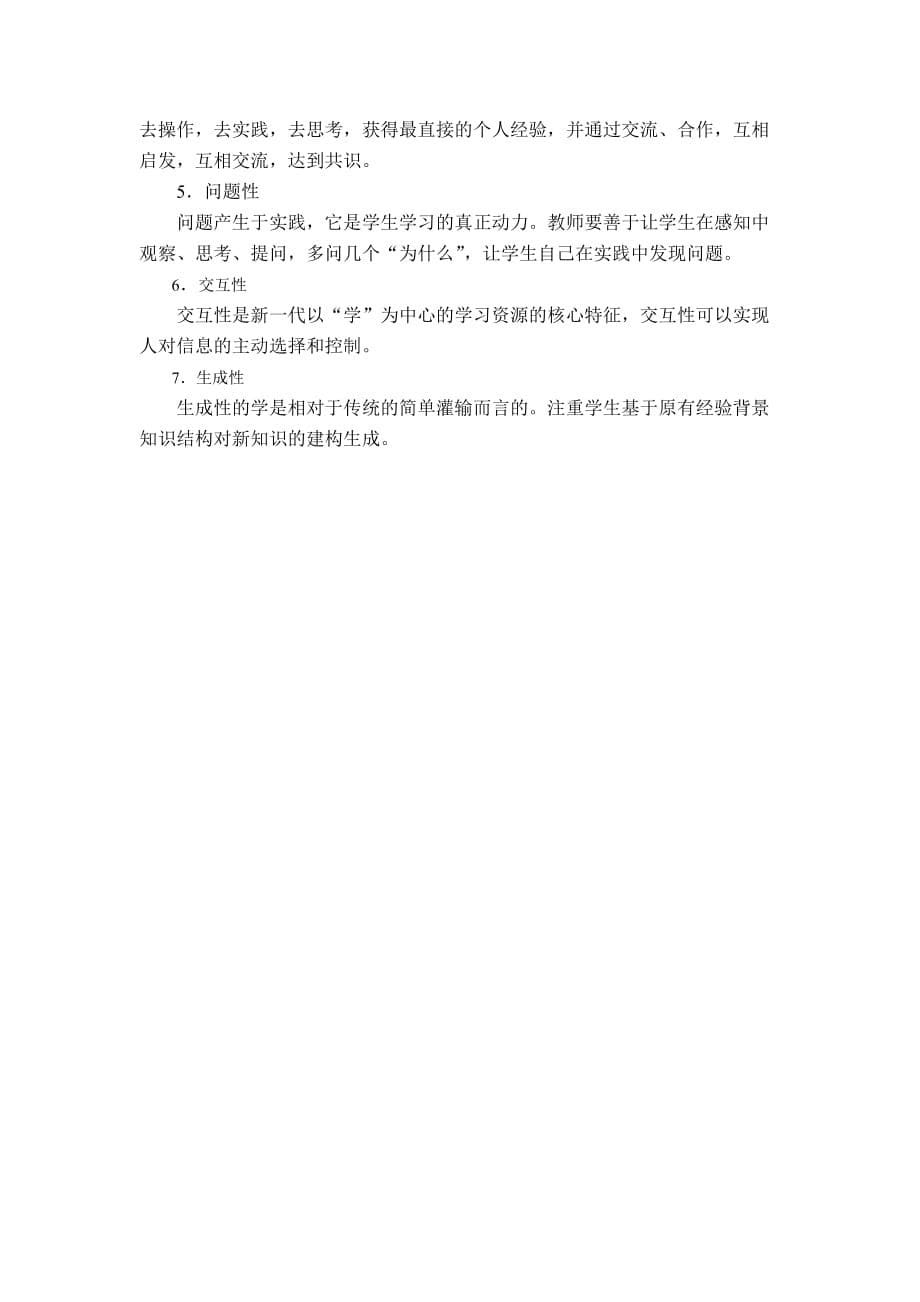 对新课程改革核心理念的理解.doc_第5页