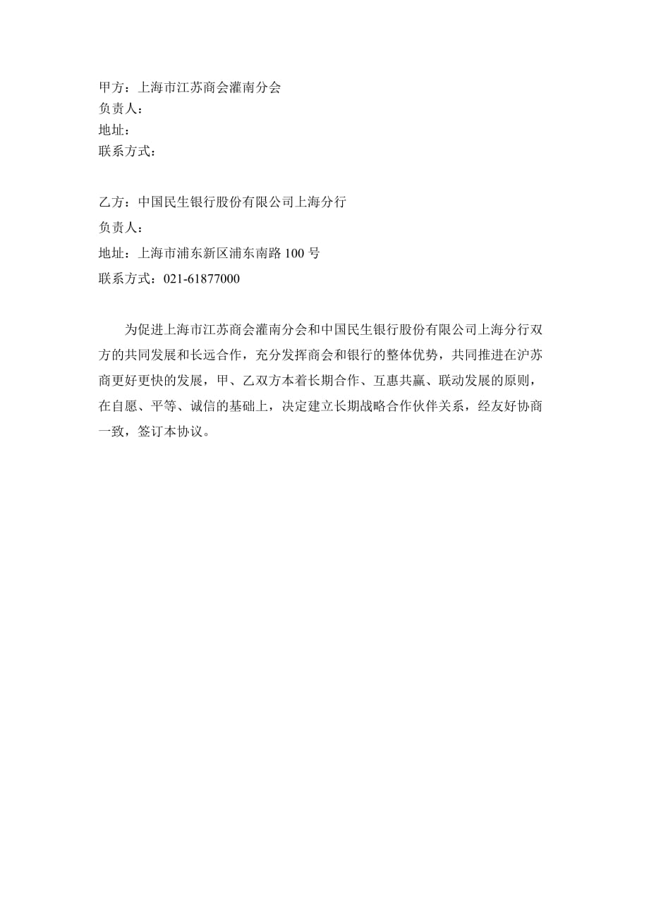 战略合作协议(上海市江苏商会灌南分会).doc_第2页