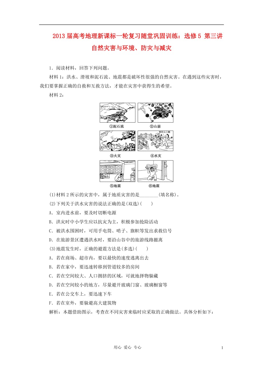 2013届高考地理一轮复习随堂巩固训练 第三讲 自然灾害与环境、防灾与减灾 新人教版选修5.doc_第1页