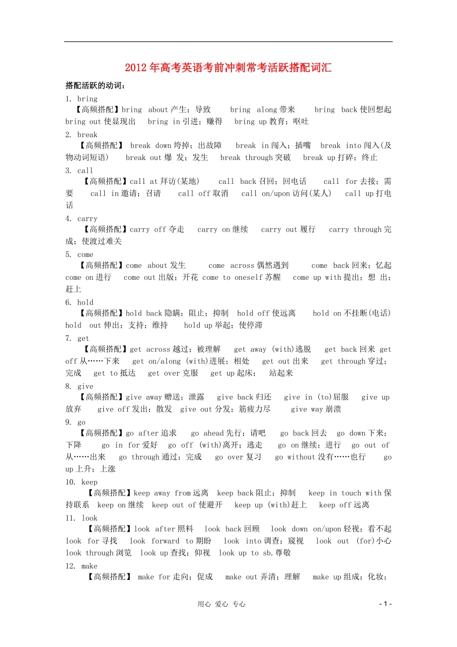 2012年高考英语 考前冲刺常考活跃搭配词汇.doc_第1页