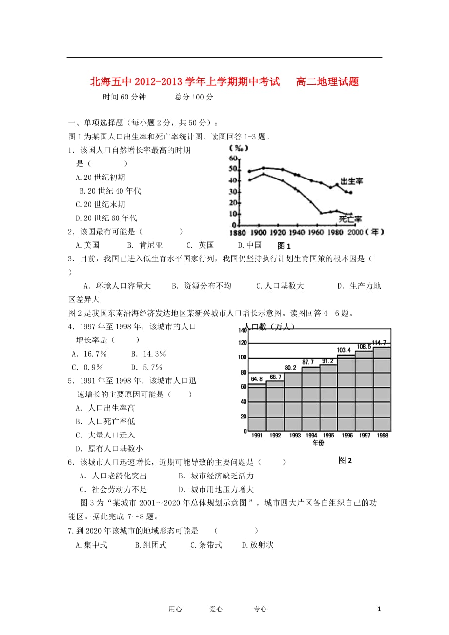 广西北海市2012-2013学年高二地理上学期期中考试试题新人教版.doc_第1页