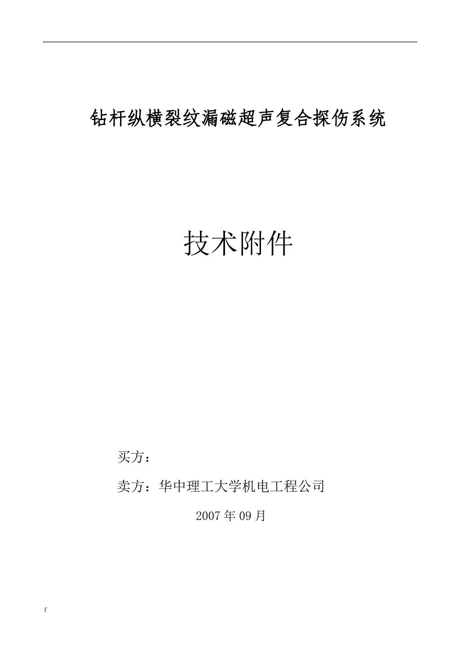 《钻杆纵横裂纹漏磁超声复合探伤系统》-公开DOC·毕业论文_第1页