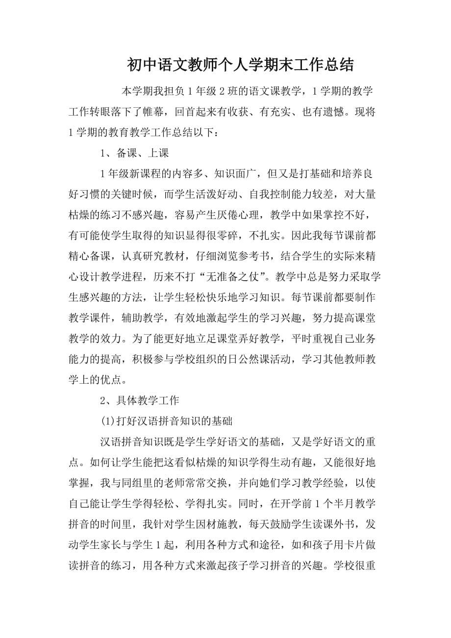 整理初中语文教师个人学期末工作总结_第1页