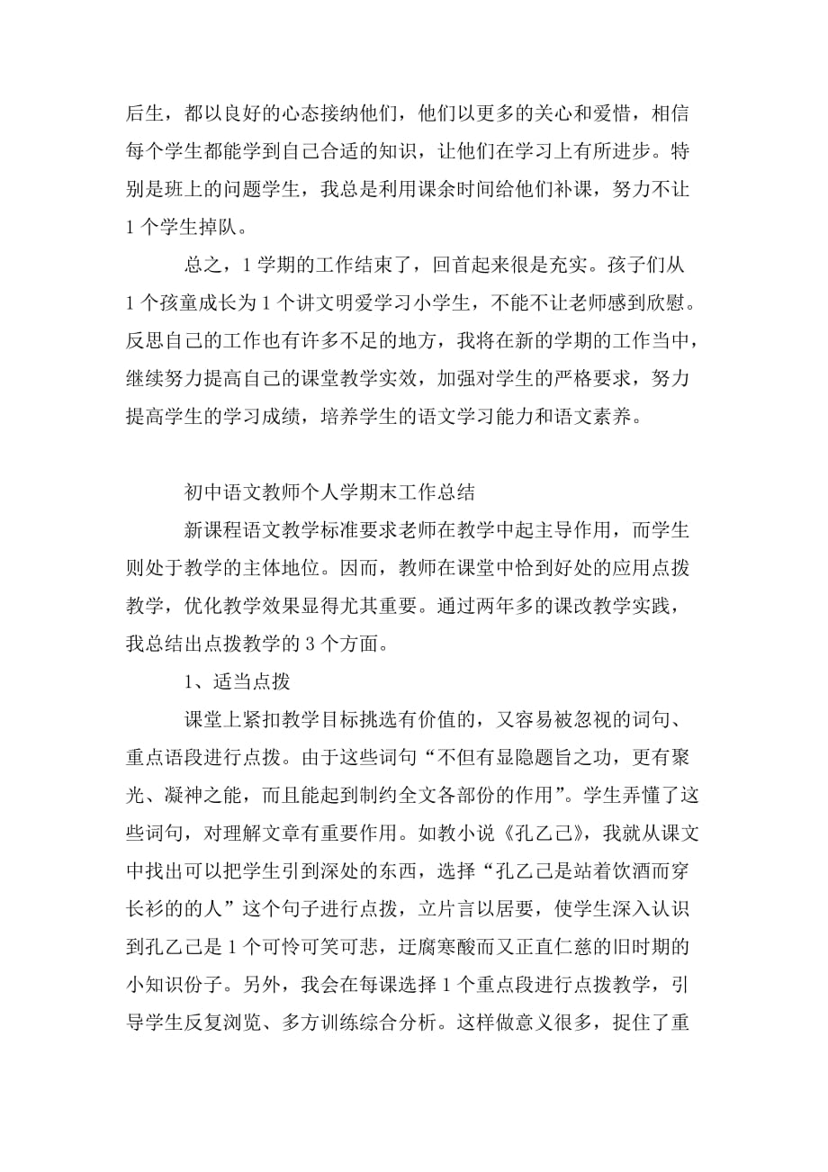 整理初中语文教师个人学期末工作总结_第3页