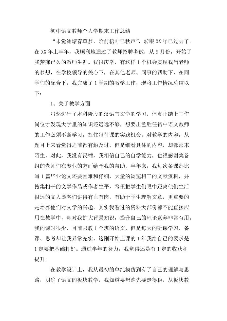 整理初中语文教师个人学期末工作总结_第5页