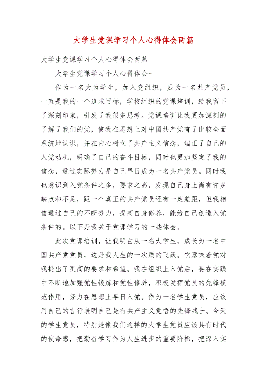 精选大学生党课学习个人心得体会两篇_第1页