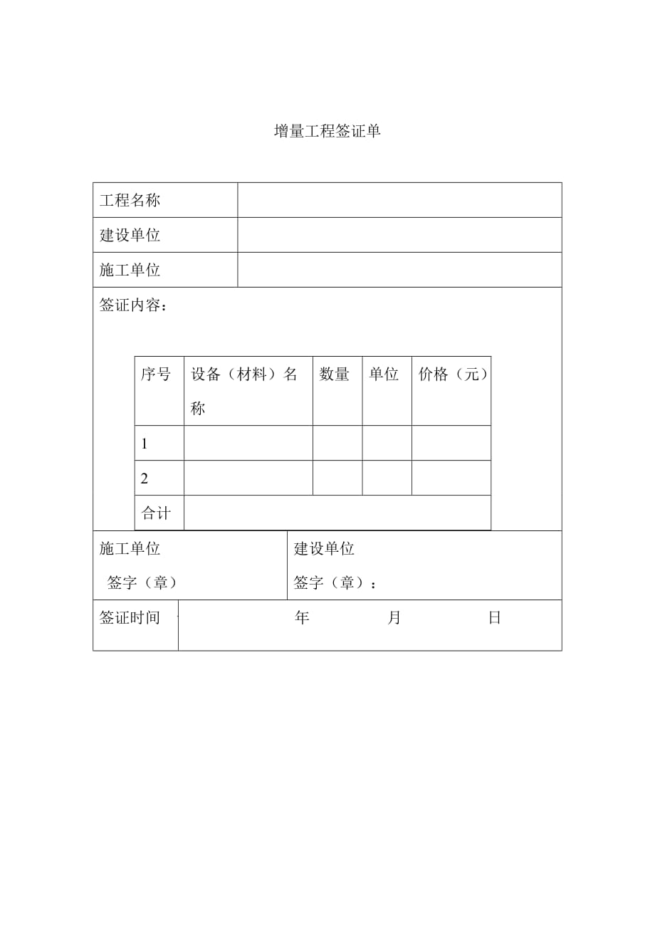 工程量增量签证单_第1页