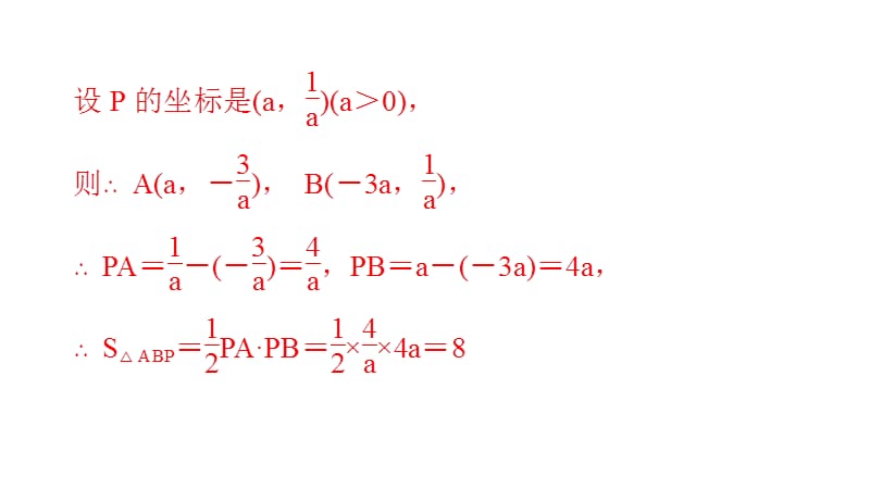 专题 反比例函数与面积问题.ppt_第4页