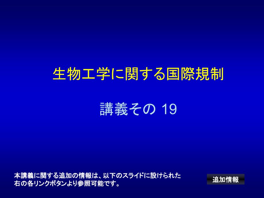 《生物工学関国际规制》-精选课件（公开PPT）_第1页