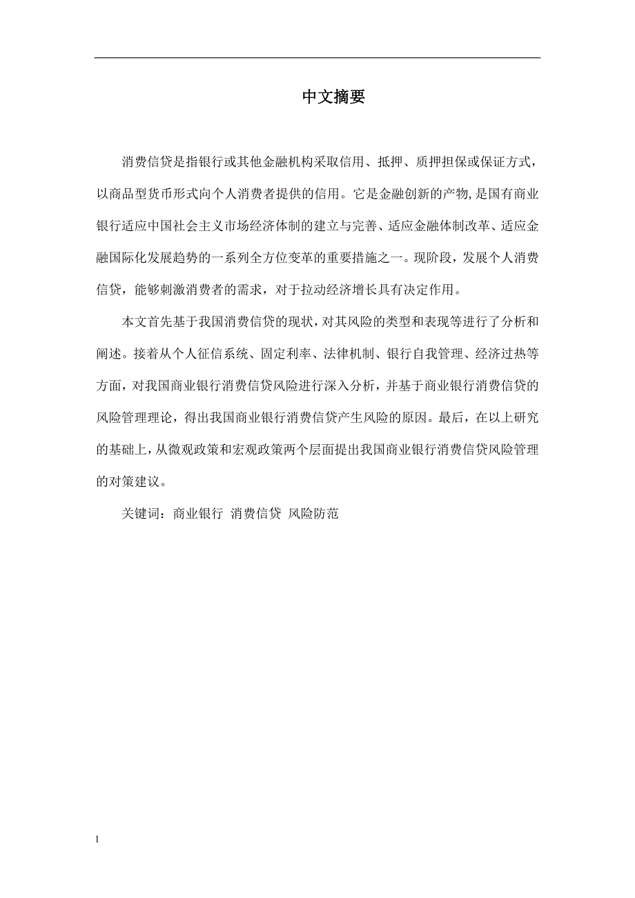 《我国商业银行消费信贷的风险分析与对策研究》-公开DOC·毕业论文_第1页