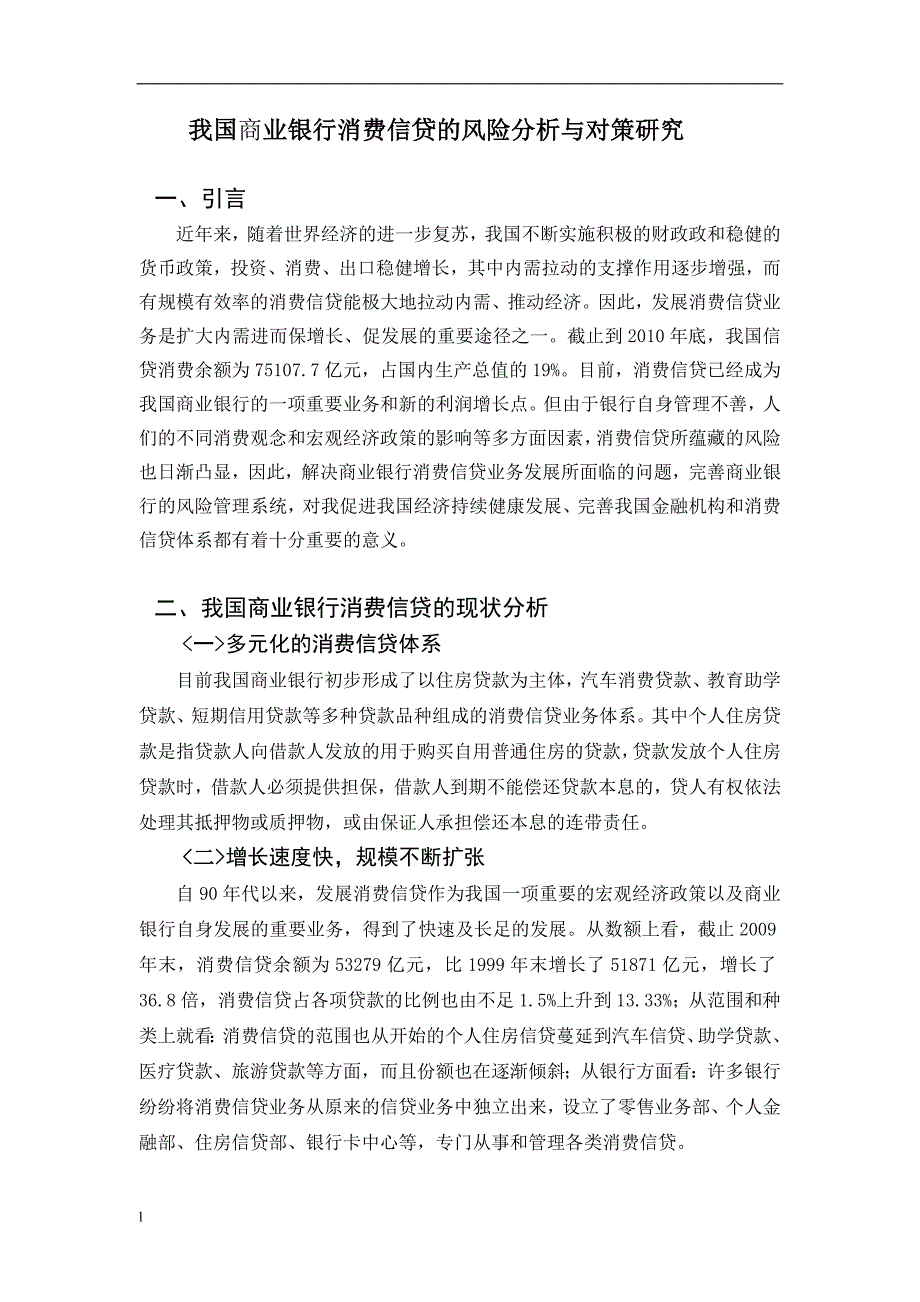 《我国商业银行消费信贷的风险分析与对策研究》-公开DOC·毕业论文_第4页