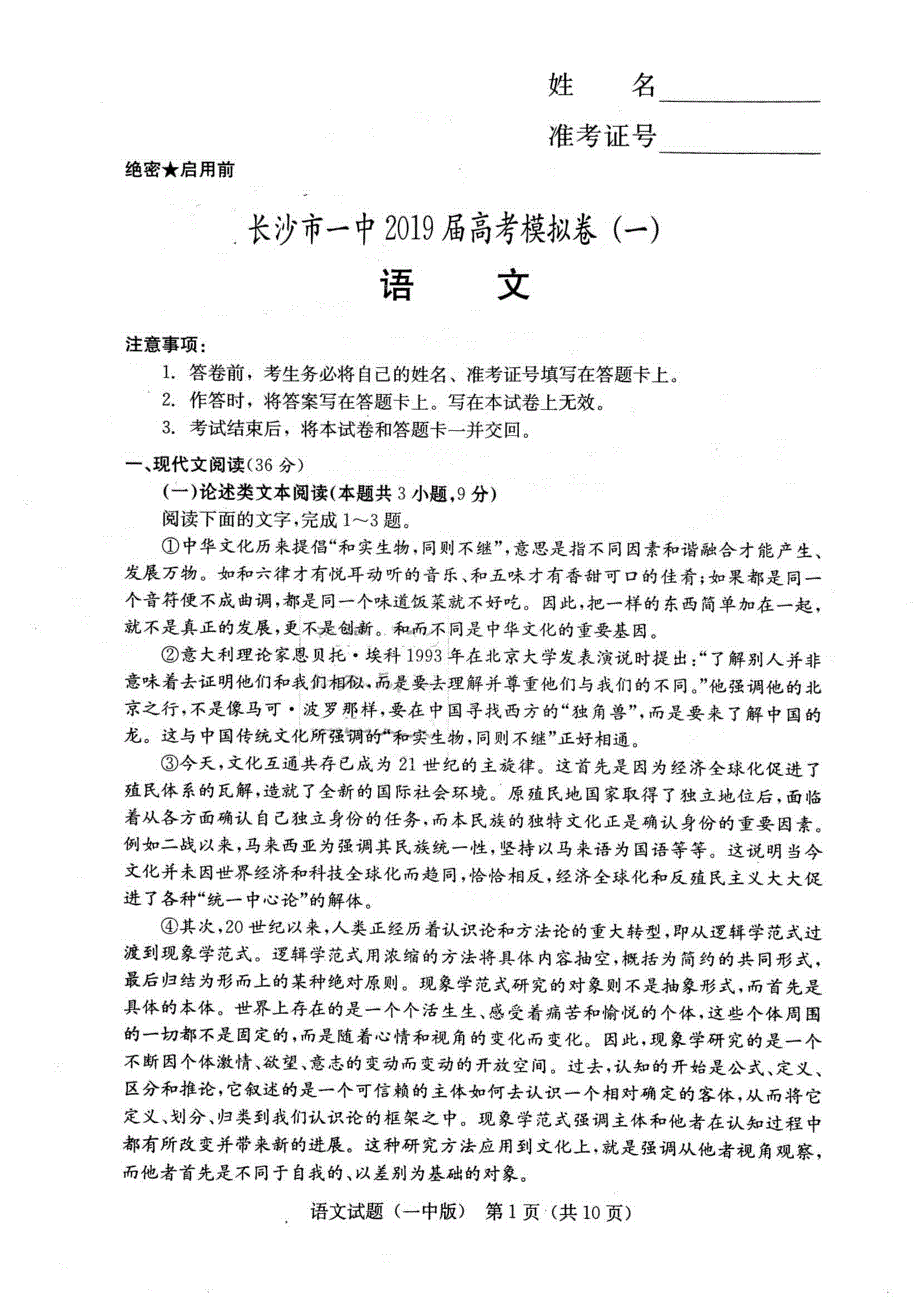 湖南省2019届高三下学期高考模拟卷（一）语文（扫描版）_第1页