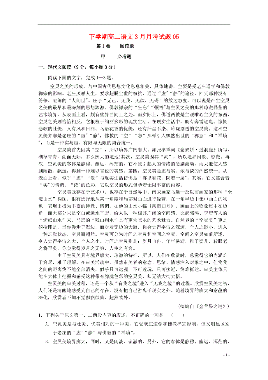 广东省深圳市普通高中高二语文下学期3月月考试题05_第1页