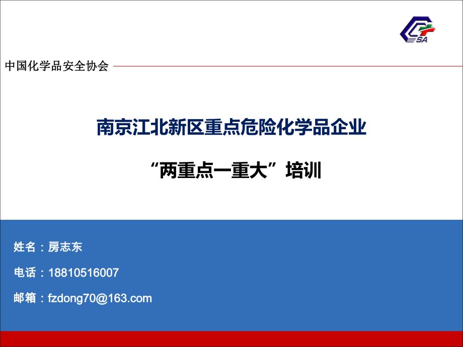 南京江北新区重点危险化学品企业两重点一重大培训_第1页