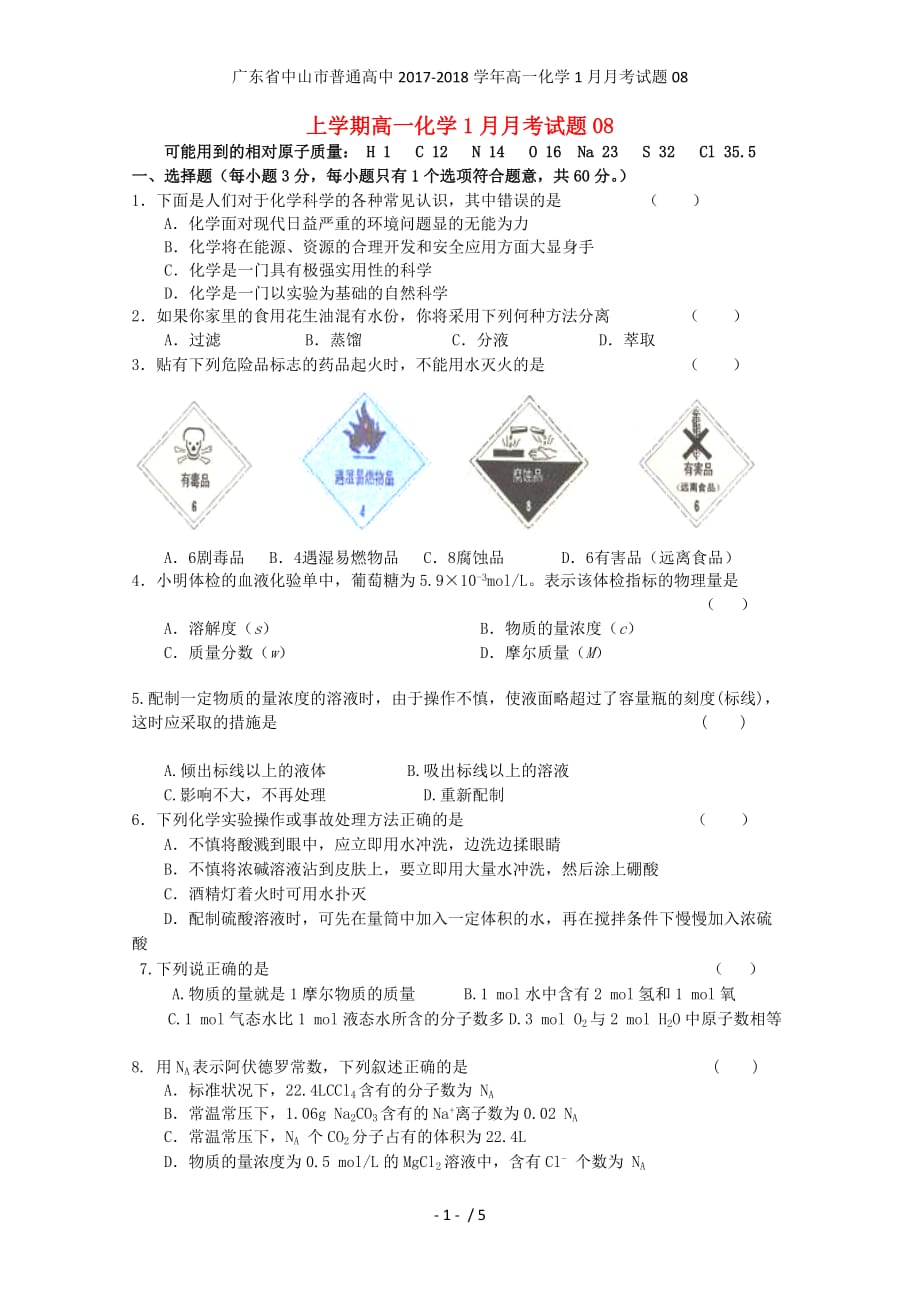 广东省中山市普通高中高一化学1月月考试题08_第1页