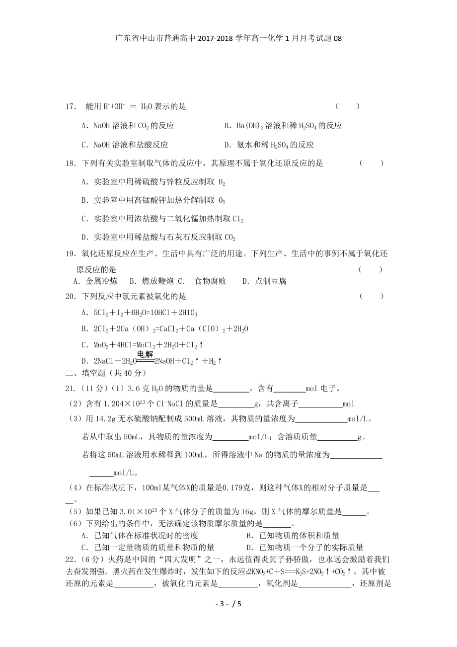 广东省中山市普通高中高一化学1月月考试题08_第3页