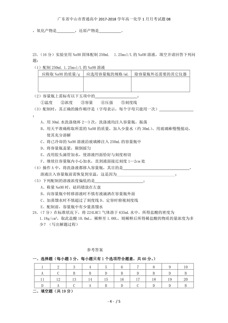 广东省中山市普通高中高一化学1月月考试题08_第4页