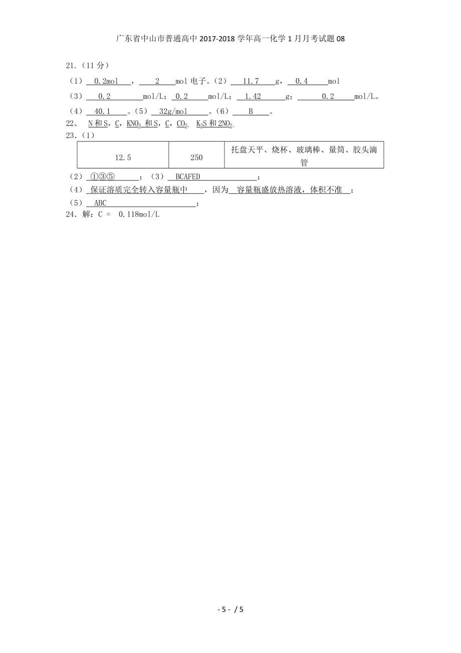 广东省中山市普通高中高一化学1月月考试题08_第5页