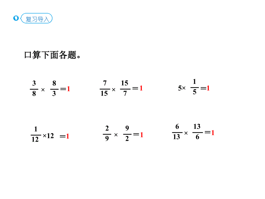 人教版六年级上册数学课件 分数除法第1课时倒数的认识(教材P28例1） - 副本 (共13张PPT)_第2页