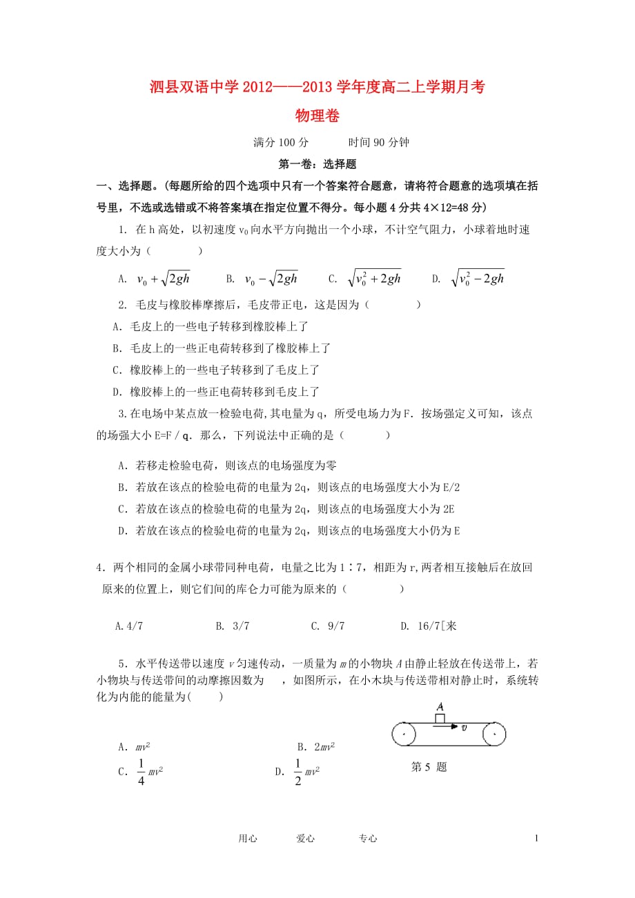 安徽省泗县2012-2013学年高二物理上学期第二次月考试题新人教版.doc_第1页