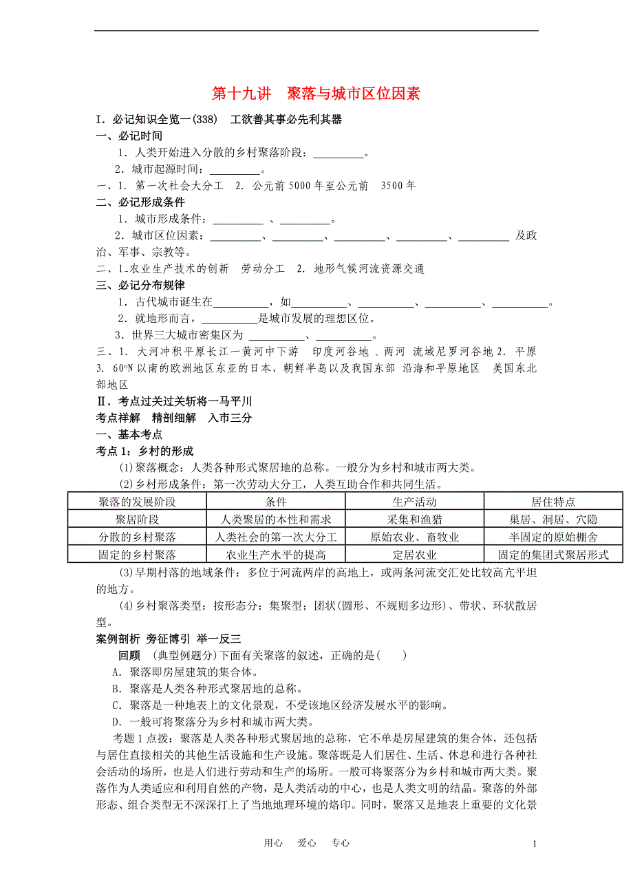 高考地理 第二部分人文地理 第6单元 第19讲 聚落与城市区位因素知识点精析精练与高考题预测 人教大纲版.doc_第1页