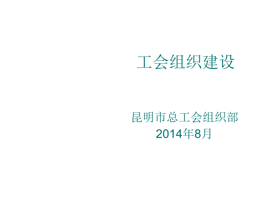 工会组织建设教学教材_第1页