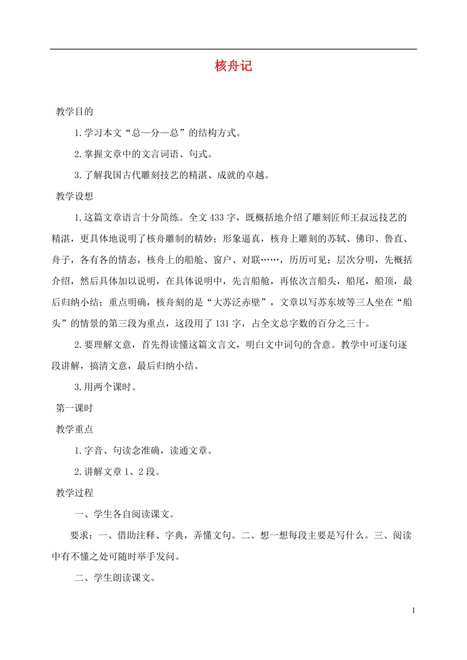 山东临清实验中学2012学年八年级语文 23核舟记教案 人教新课标版.doc_第1页