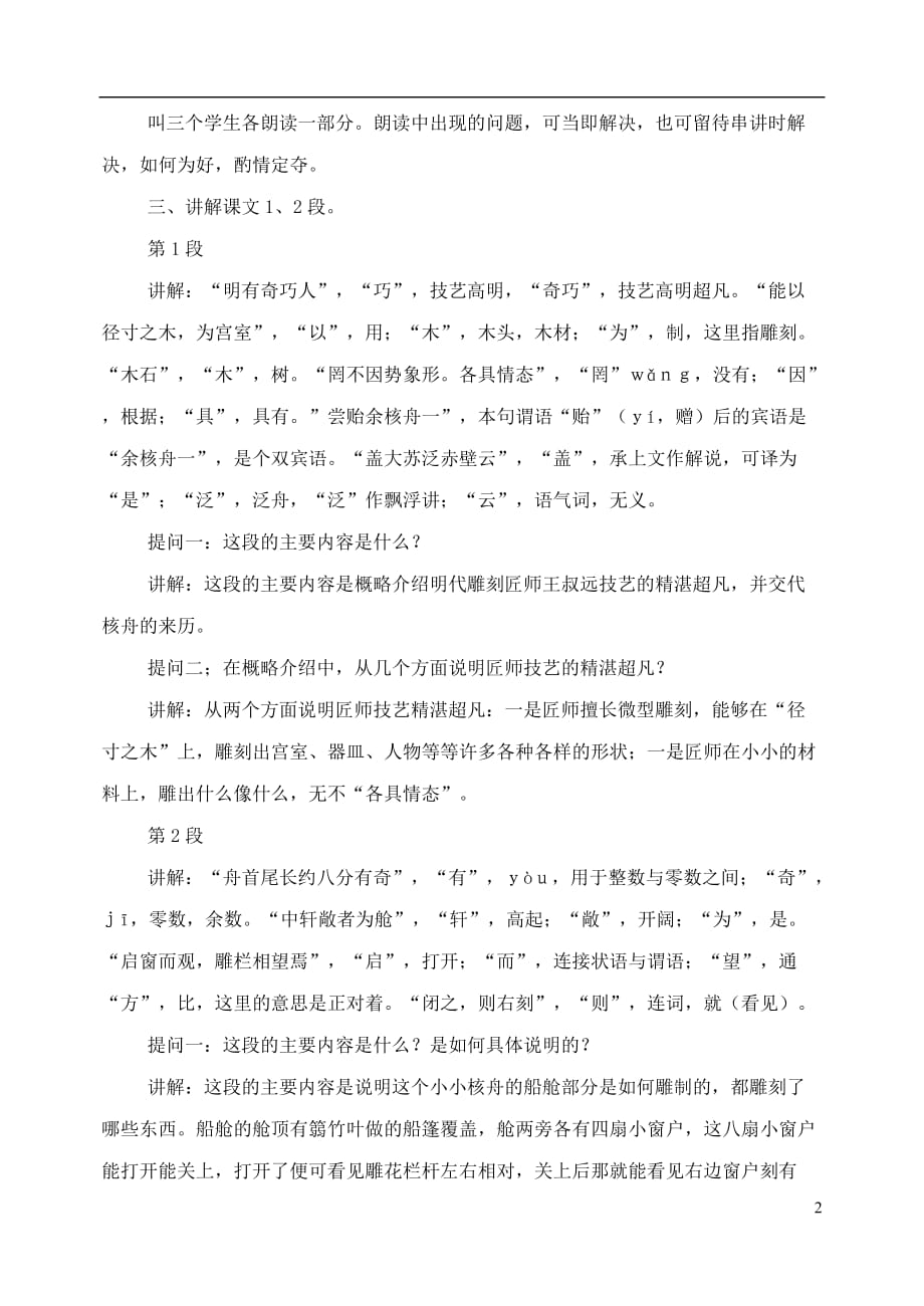 山东临清实验中学2012学年八年级语文 23核舟记教案 人教新课标版.doc_第2页