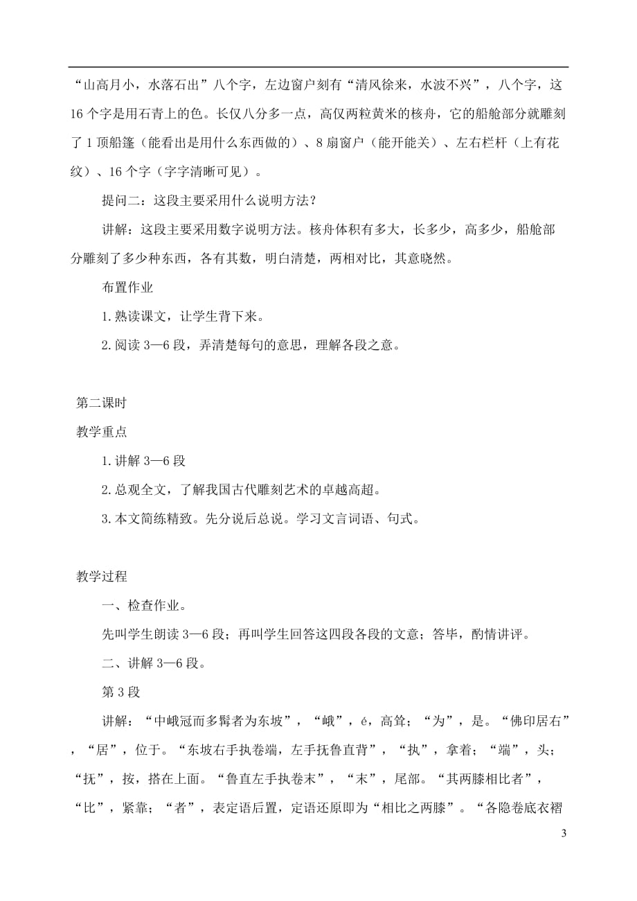 山东临清实验中学2012学年八年级语文 23核舟记教案 人教新课标版.doc_第3页