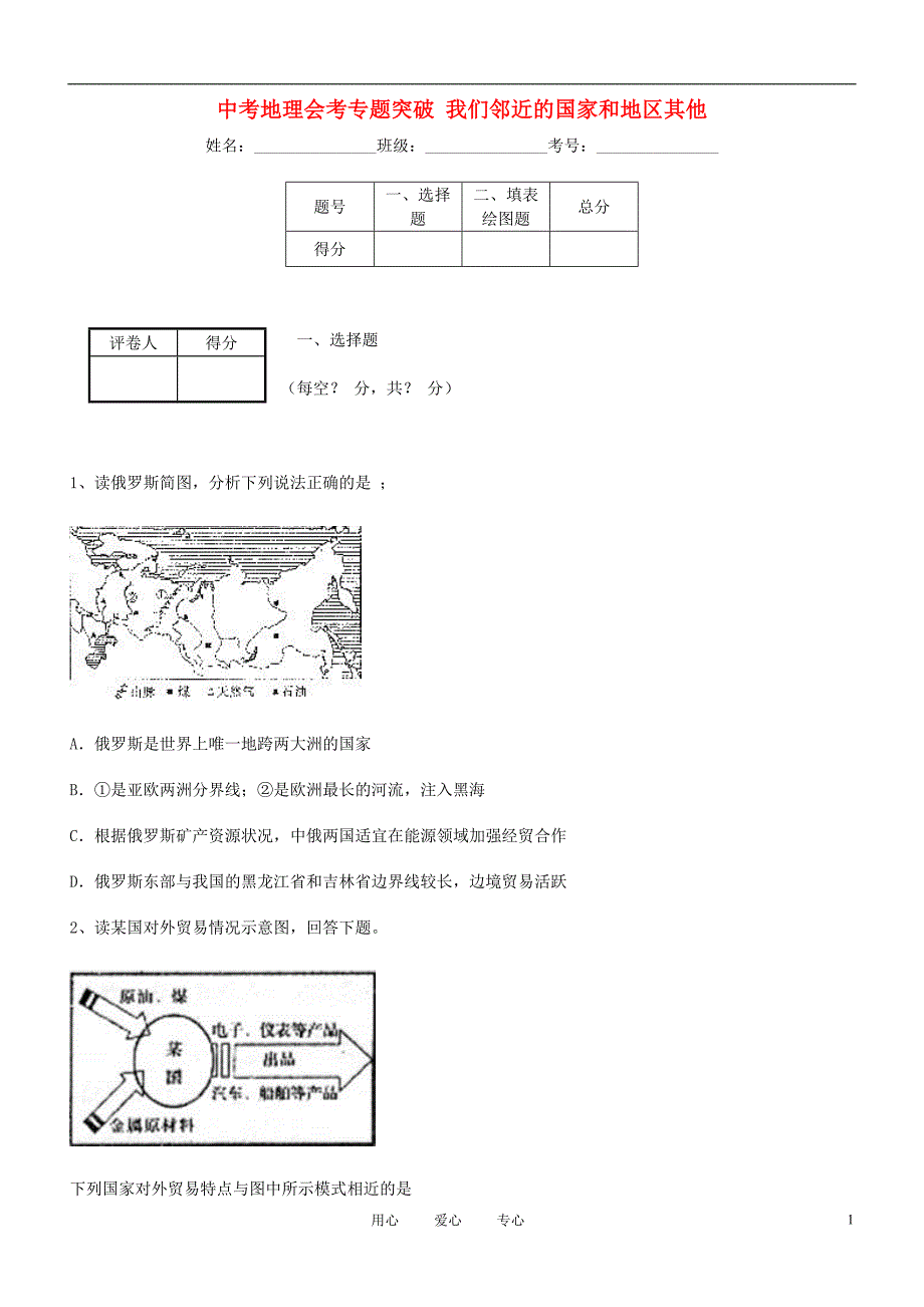 中考地理会考专题突破 我们邻近的国家和地区其他.doc_第1页