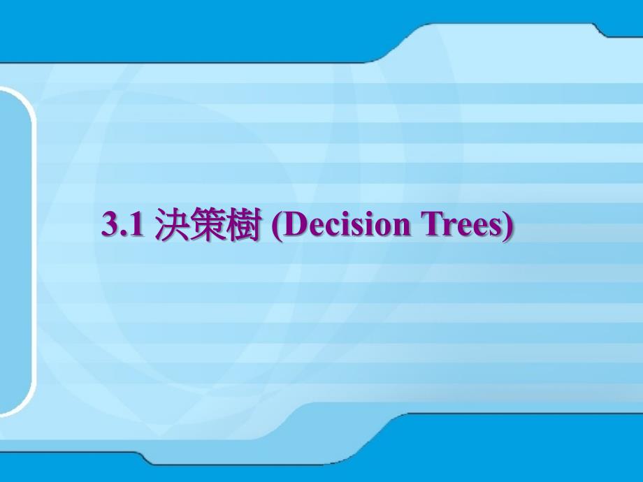 决策树演算法比较表_第4页