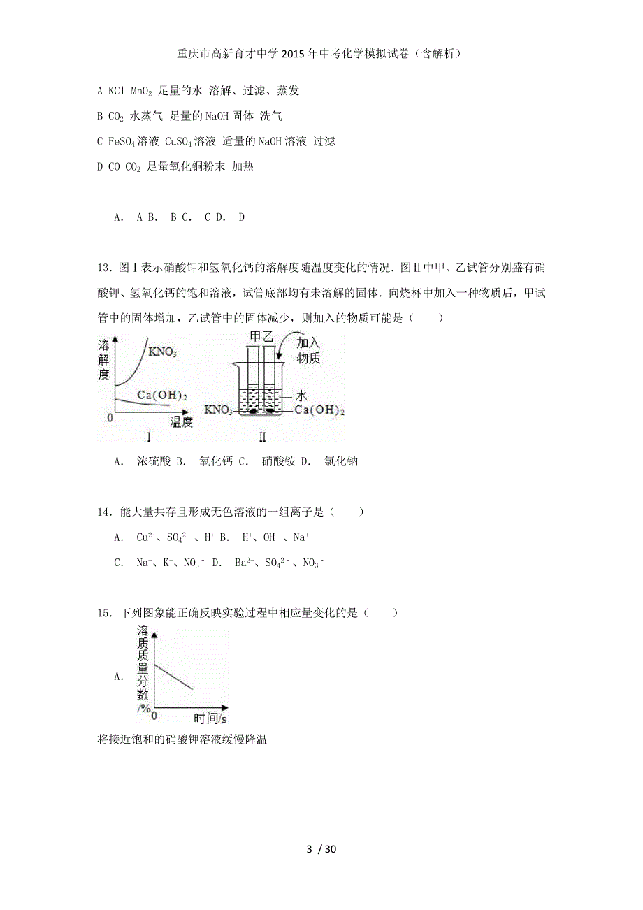 重庆市高新育才中学2015年中考化学模拟试卷（含解析）_第3页
