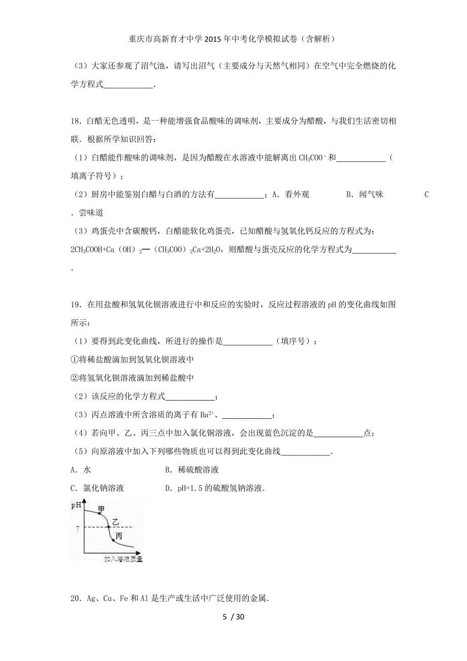 重庆市高新育才中学2015年中考化学模拟试卷（含解析）_第5页
