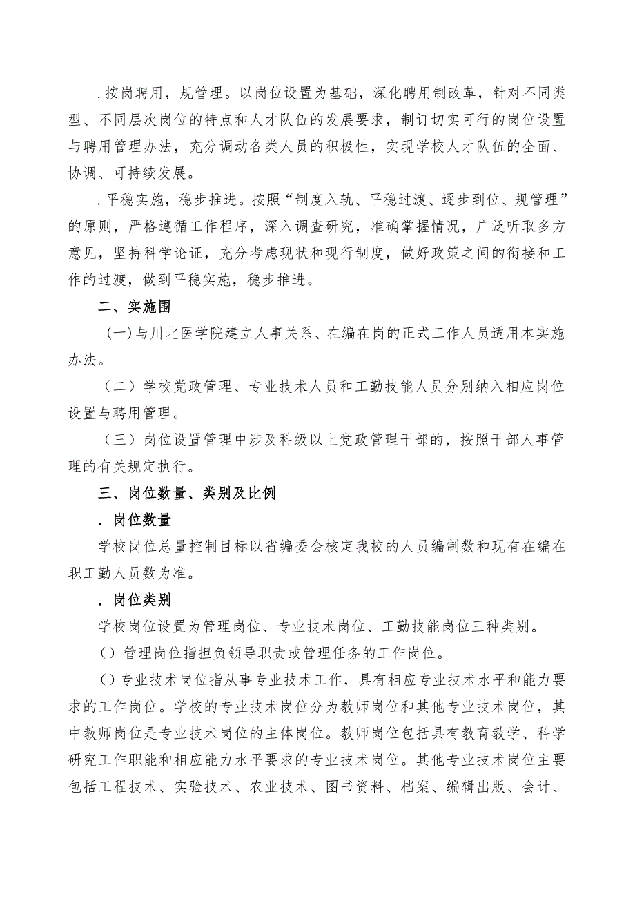 川北医学院岗位设置与聘用管理暂行办法_第2页