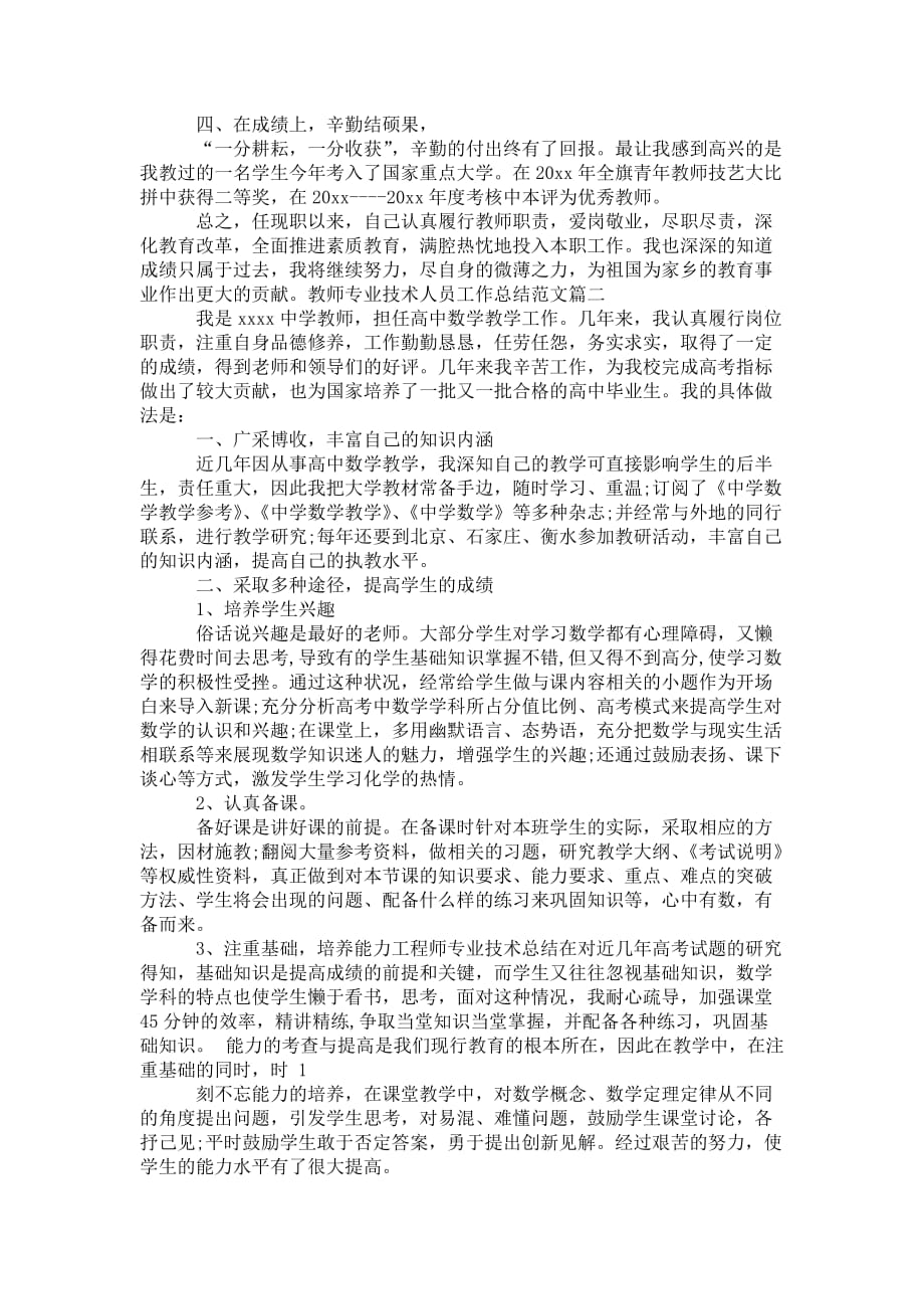 教师专业技术人员工作总结_教师专业技术人员年度考核工作 总结_1_第2页