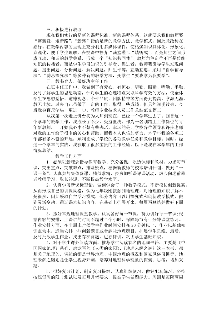 教师专业技术人员工作总结_教师专业技术人员年度考核工作 总结_1_第3页