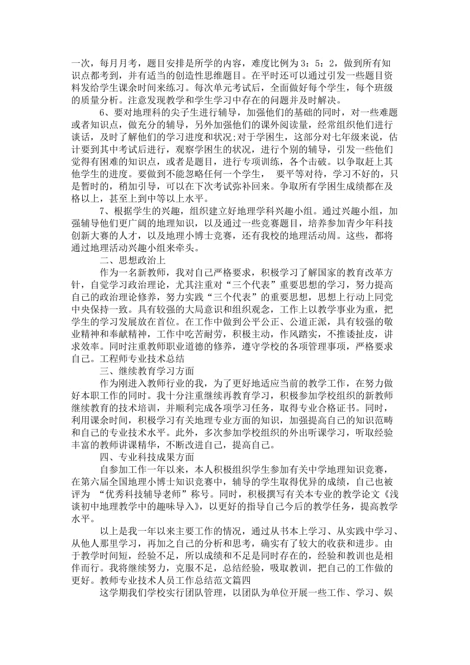 教师专业技术人员工作总结_教师专业技术人员年度考核工作 总结_1_第4页