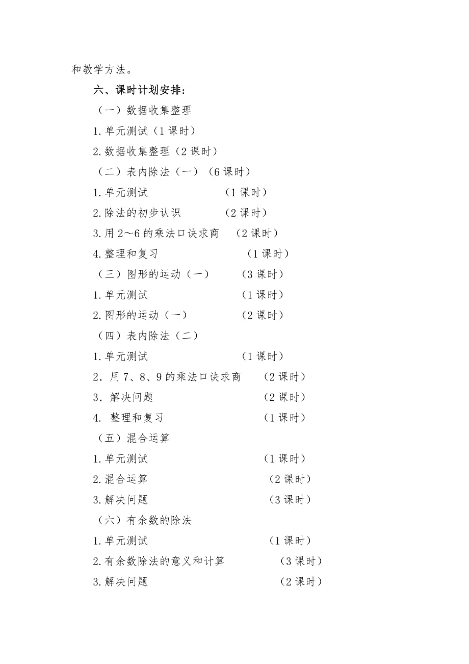 2019-2020年人教版二年级数学下册教学计划.doc_第4页