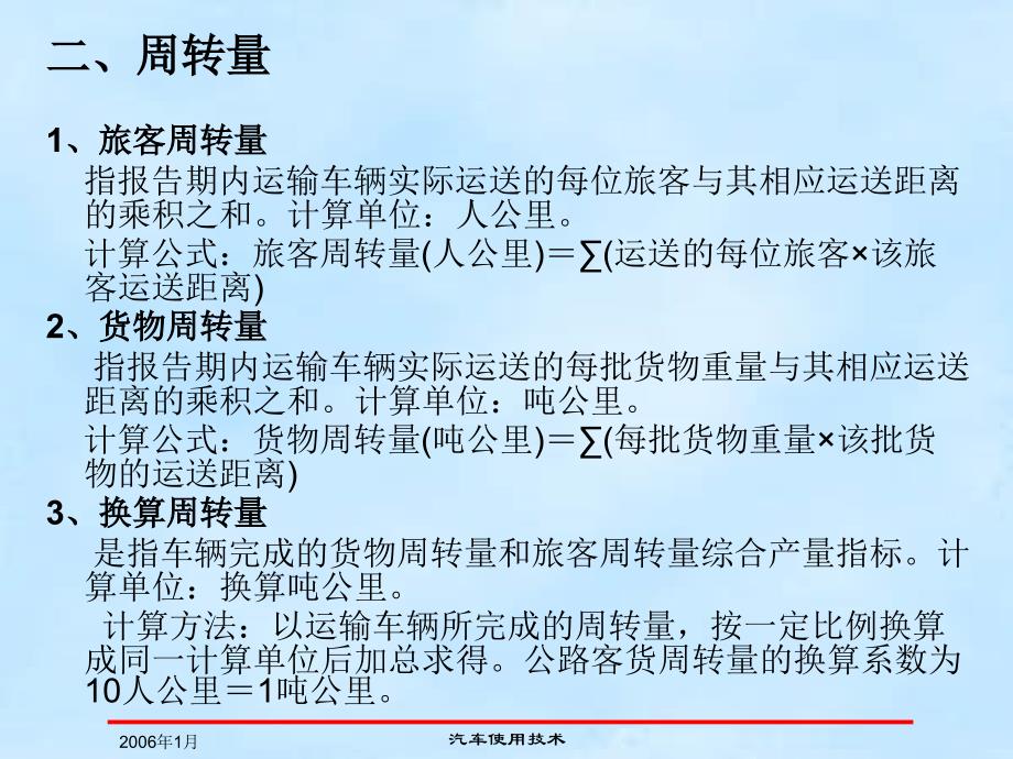 第一章车辆利用和管理评价定额及指标教学内容_第3页