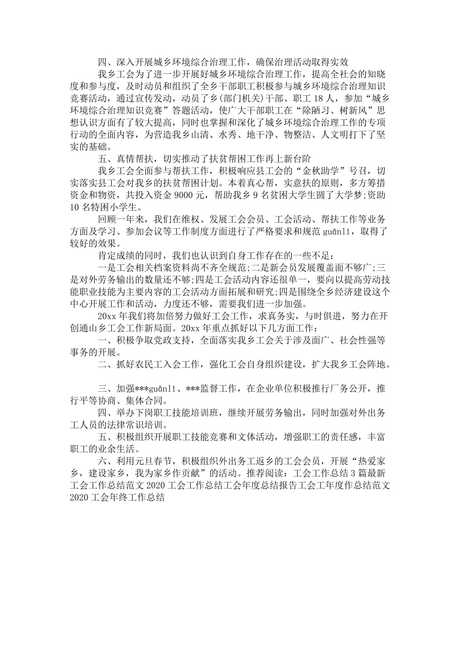 工会工作总结20 20乡镇_第4页