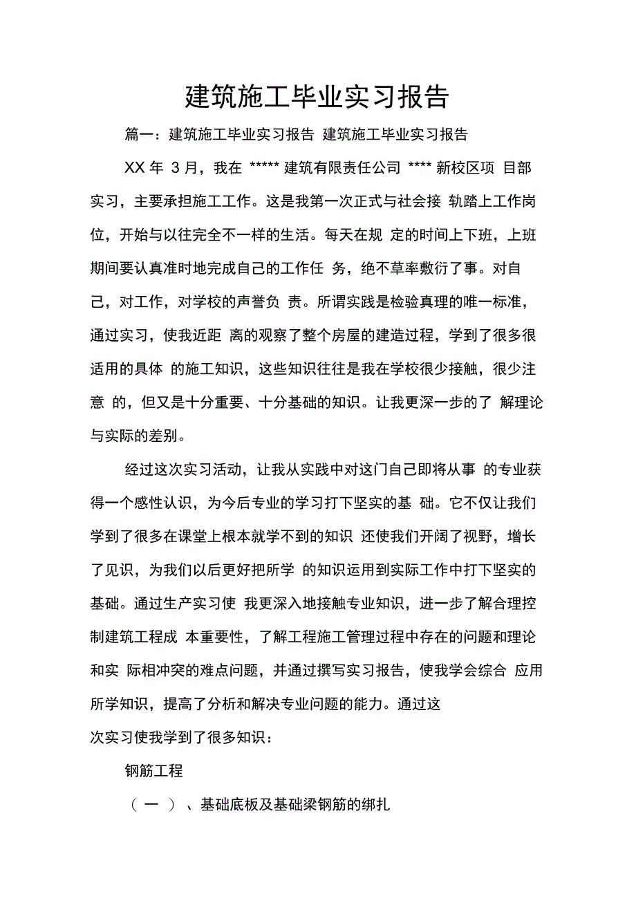 202X年建筑施工毕业实习报告_第1页