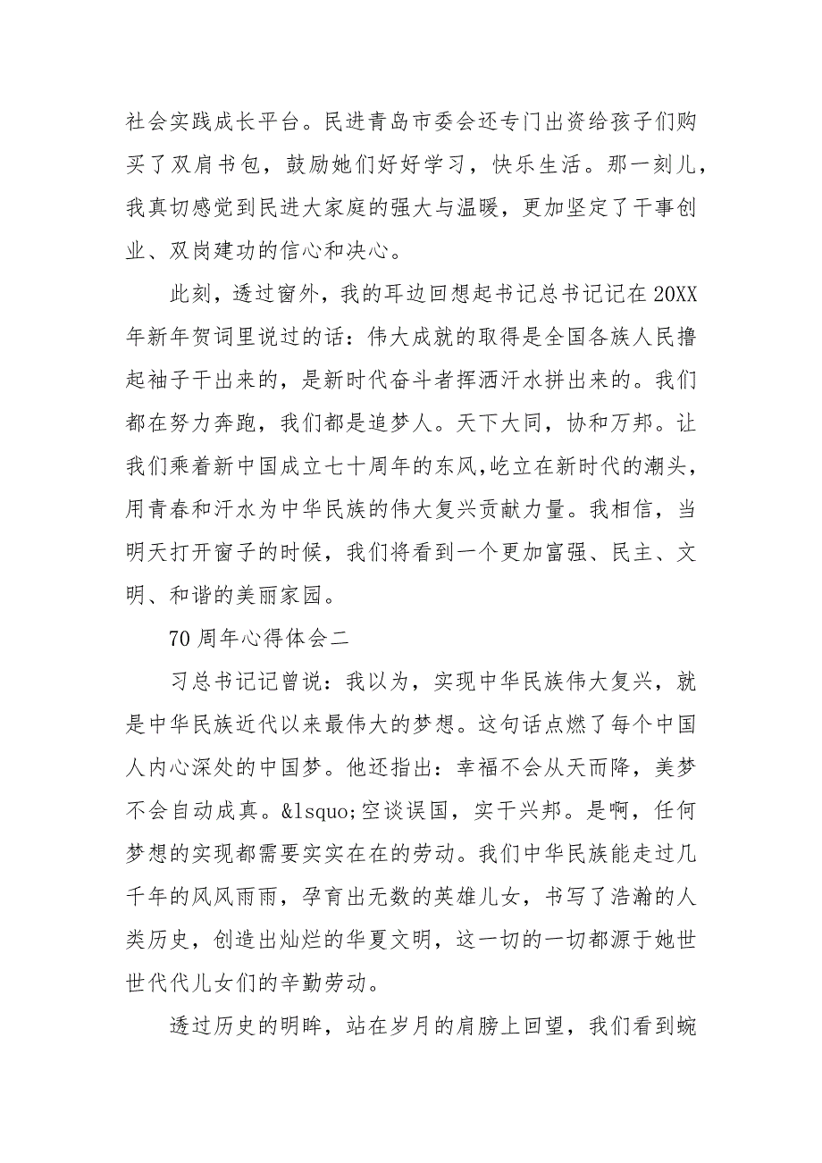 精选祖国七十周年华诞个人心得体会五篇_第4页