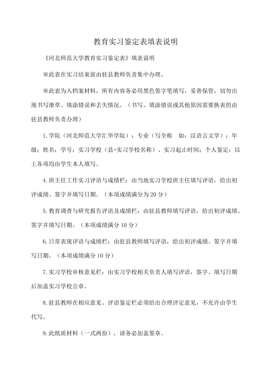 教育实习鉴定表填表说明(自我鉴定)_第1页