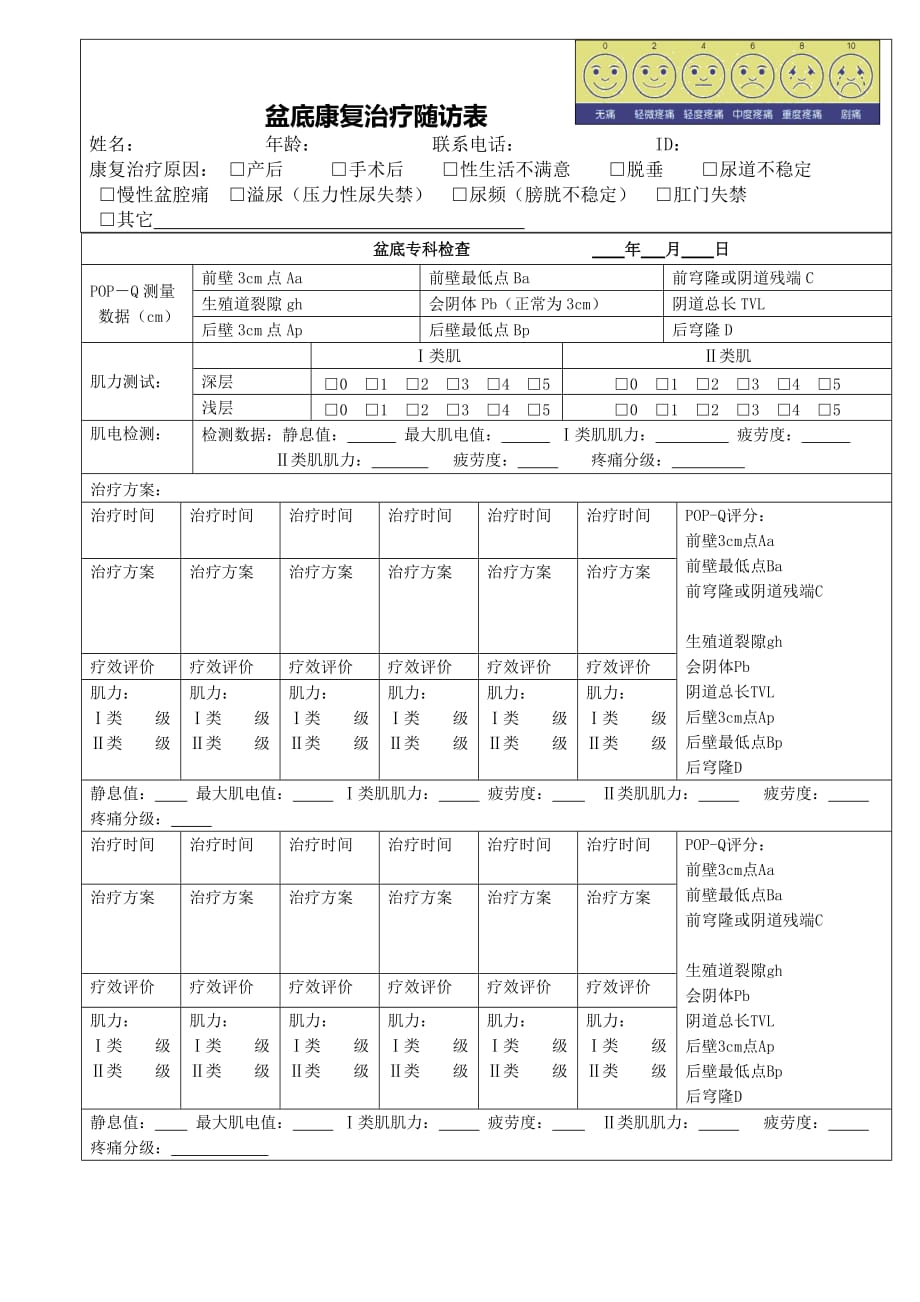 盆底康复治疗随访表.doc_第1页