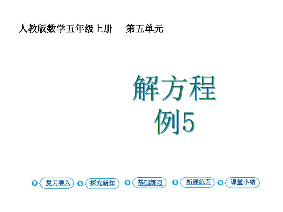 人教版五年级上册数学课件 简易方程 第12课时 解方程（五） - 副本 (共17张PPT)_第1页