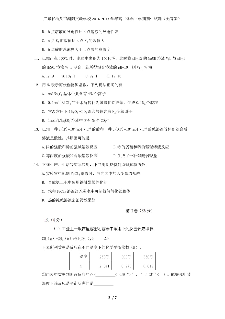 广东省汕头市高二化学上学期期中试题（无答案）_第3页