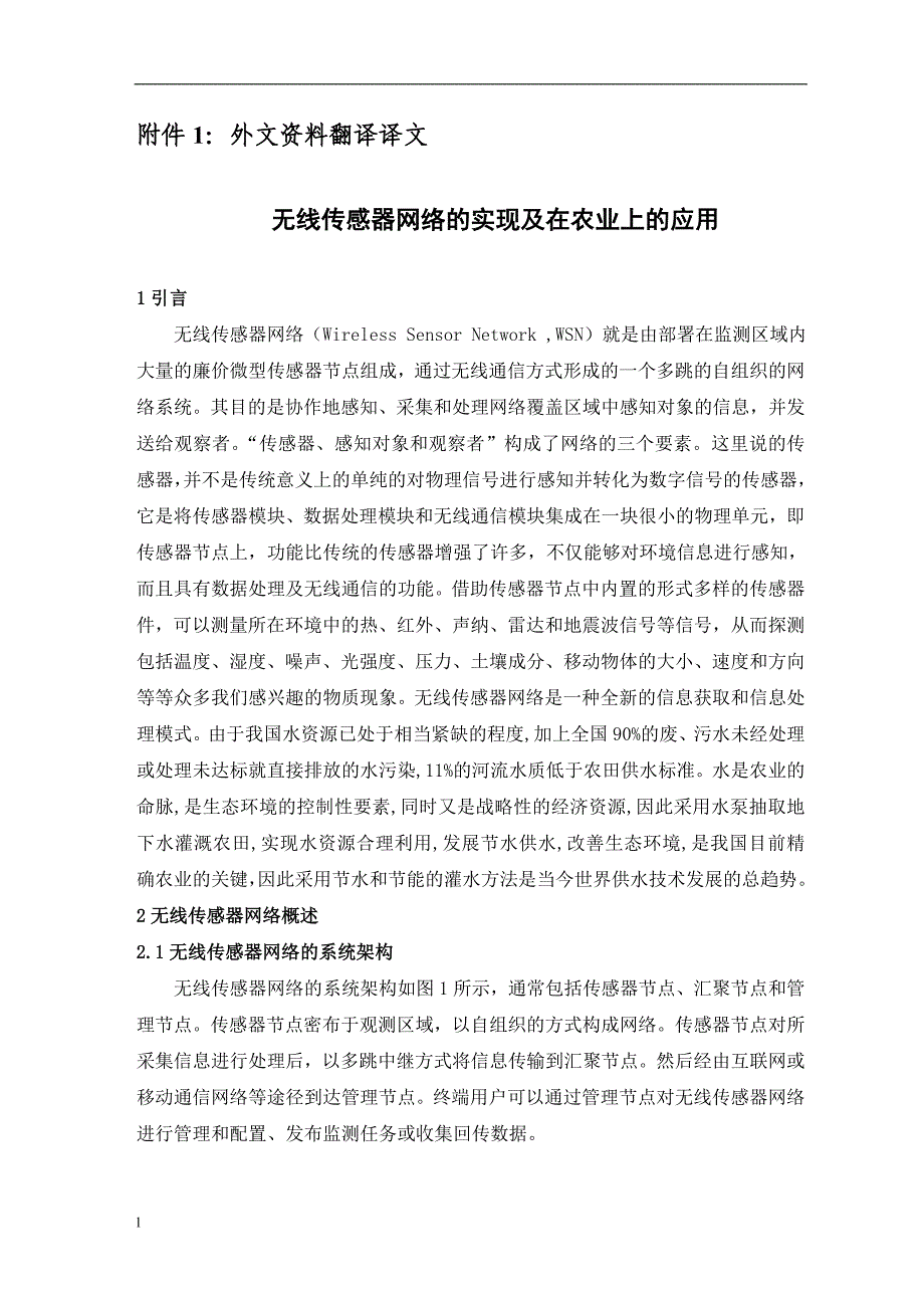 《外文翻译--无线传感器网络的实现及在农业上的应用》-公开DOC·毕业论文_第2页