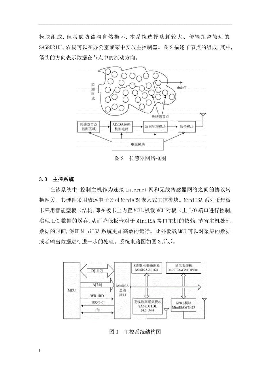 《外文翻译--无线传感器网络的实现及在农业上的应用》-公开DOC·毕业论文_第5页