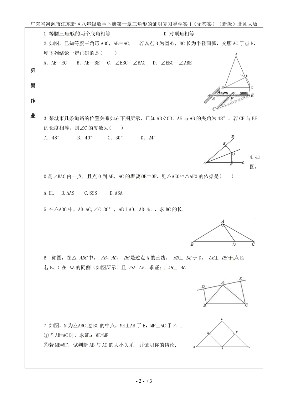 广东省河源市江东新区八年级数学下册第一章三角形的证明复习导学案1（无答案）（新版）北师大版_第2页