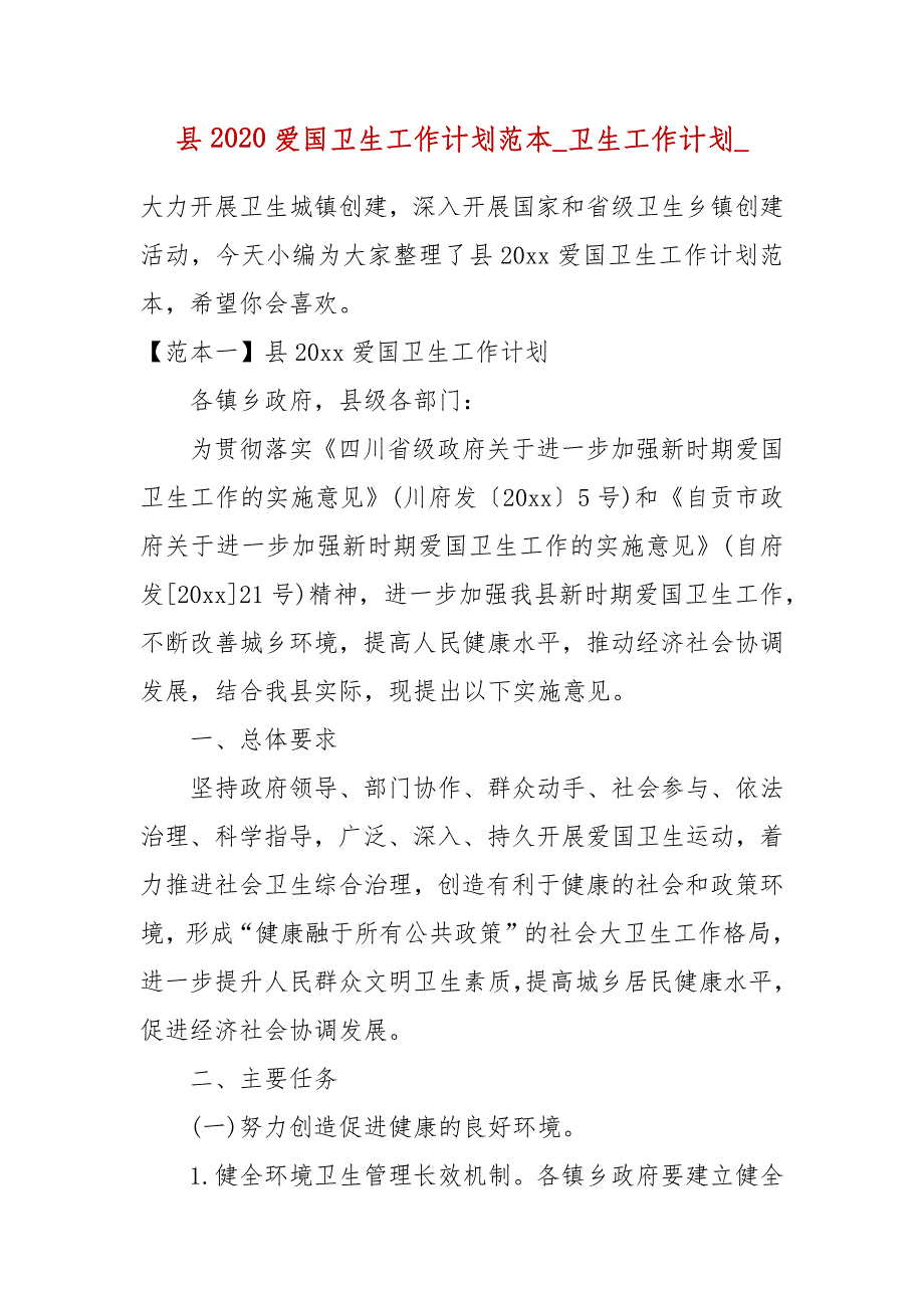 县2020爱国卫生工作计划范本_卫生工作计划__第1页